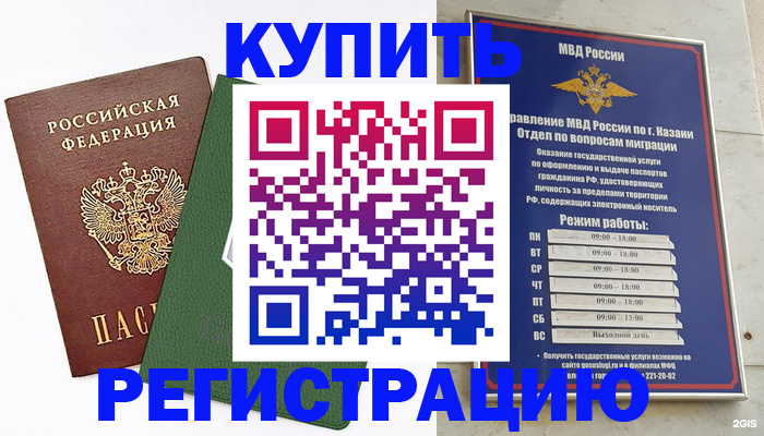 временная регистрация купить в Кинеле